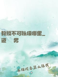 教授不可以吸哪里
